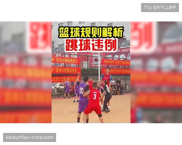 讲解篮球二次起跳规则：新手必须掌握的关键违例判定