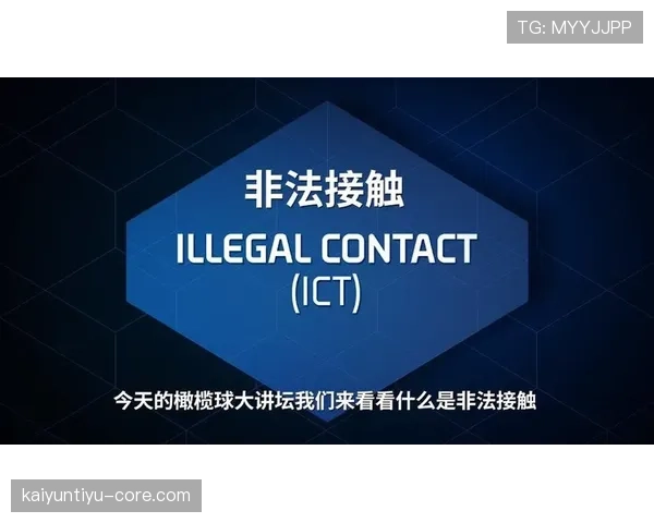 非法身体接触是什么规则？新手必学的判罚标准解析