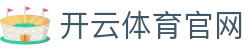 开云 (中国)官网kaiyunsports明星会客厅-直击赛场内幕